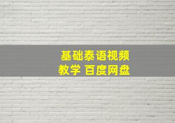 基础泰语视频教学 百度网盘